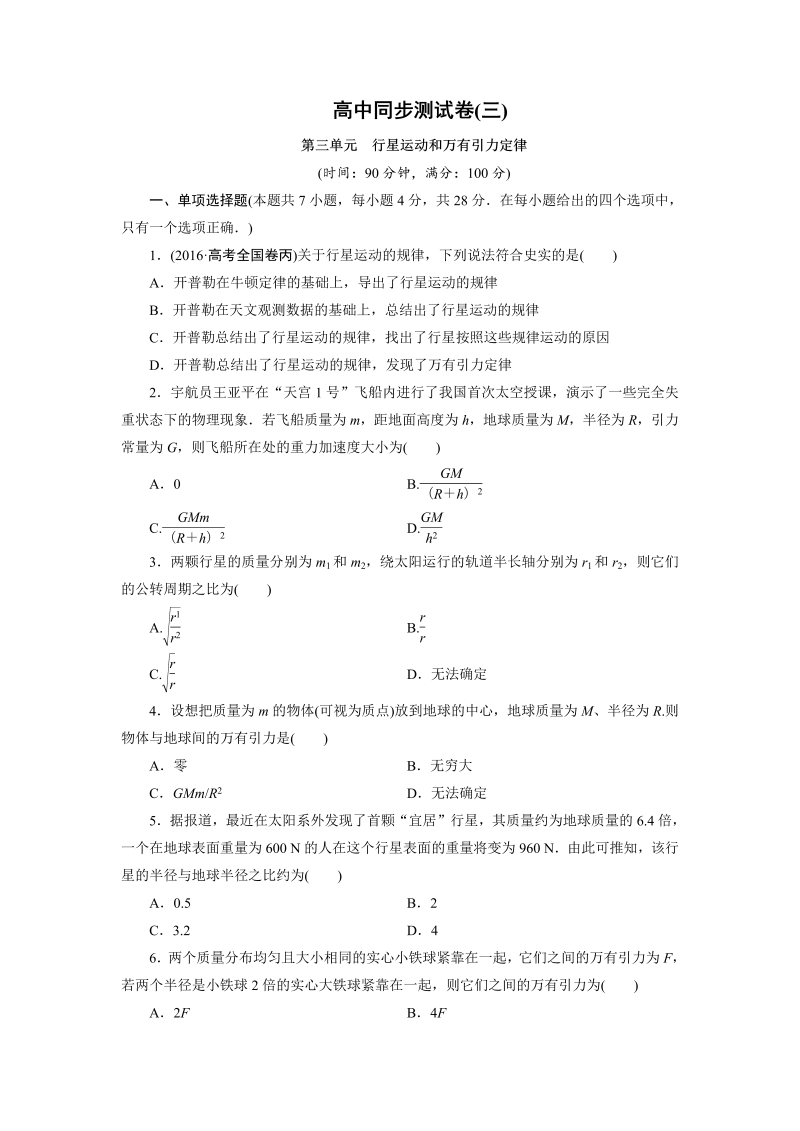 高中同步测试卷·人教物理必修2：高中同步测试卷（三） word版含解析 