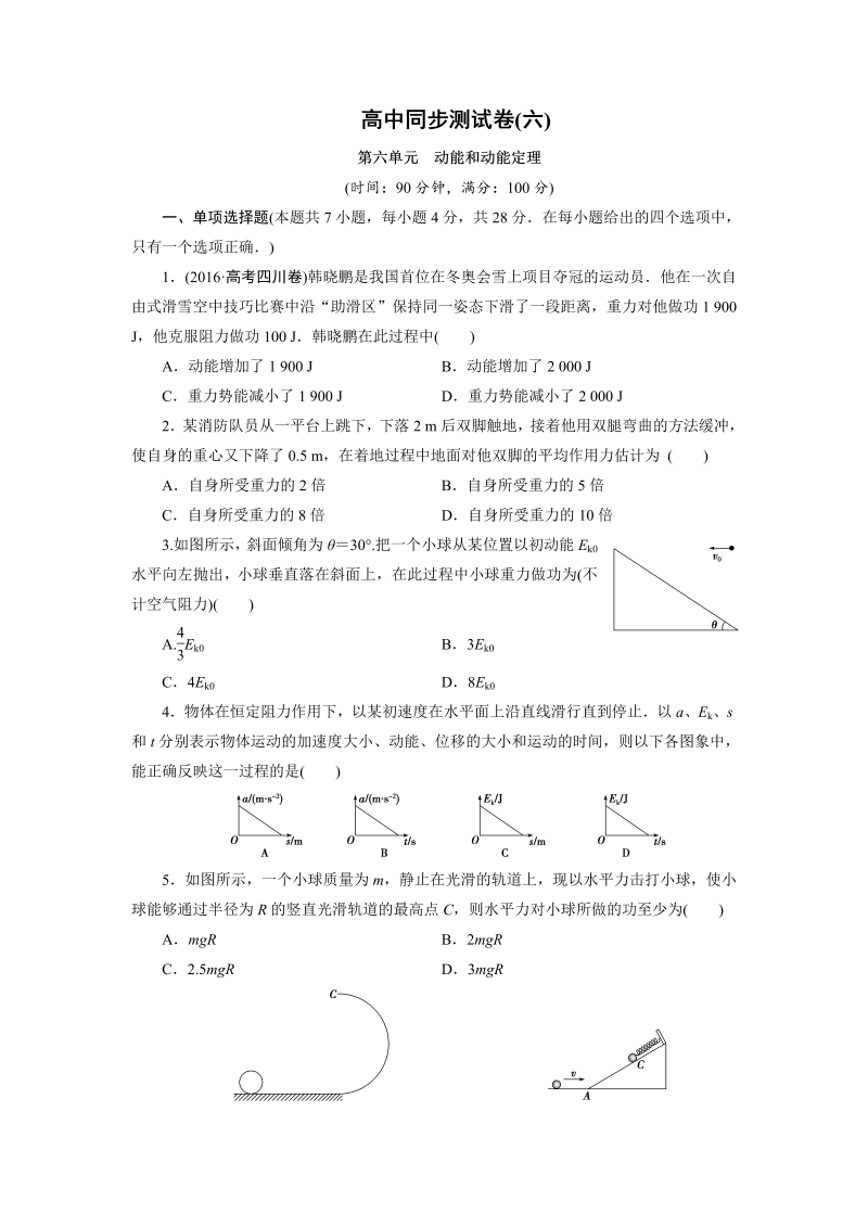 高中同步测试卷·人教物理必修2：高中同步测试卷（六） word版含解析 