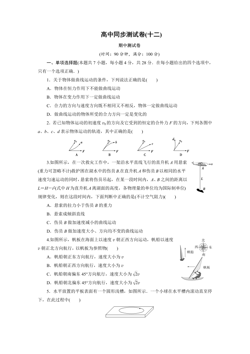 高中同步测试卷·人教物理必修2：高中同步测试卷（十二） word版含解析 