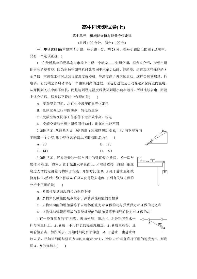 高中同步测试卷·人教物理必修2：高中同步测试卷（七） word版含解析 