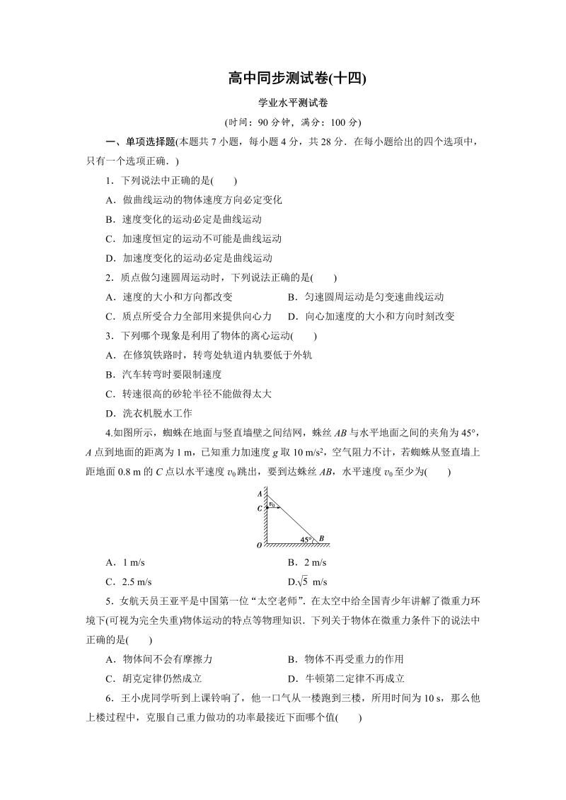 高中同步测试卷·人教物理必修2：高中同步测试卷（十四） word版含解析 