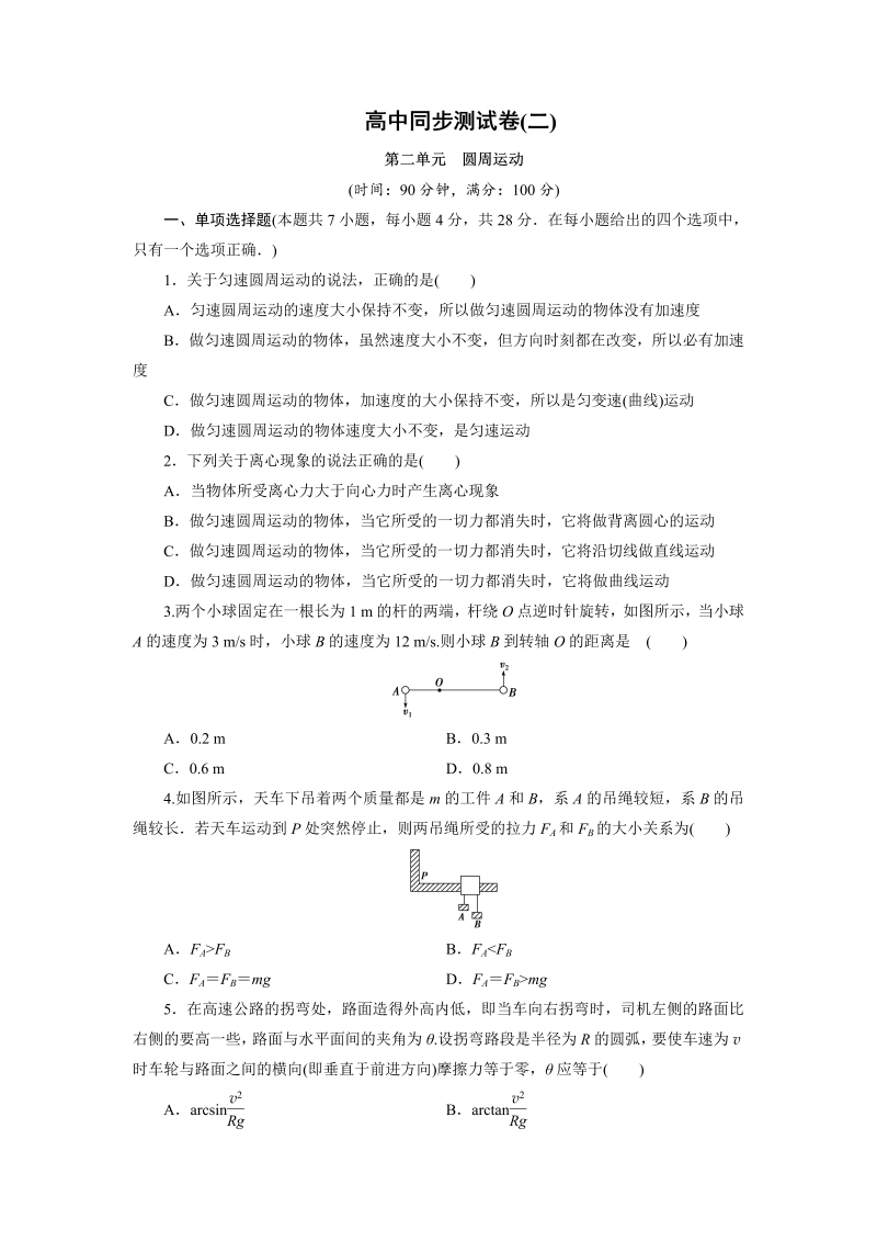 高中同步测试卷·人教物理必修2：高中同步测试卷（二） word版含解析 