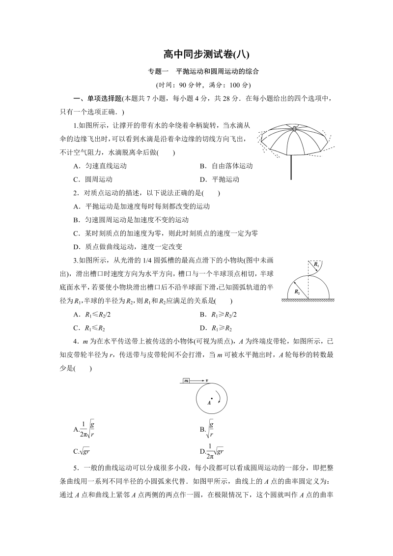 高中同步测试卷·人教物理必修2：高中同步测试卷（八） word版含解析 