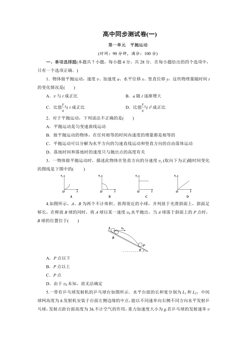 高中同步测试卷·人教物理必修2：高中同步测试卷（一） word版含解析 