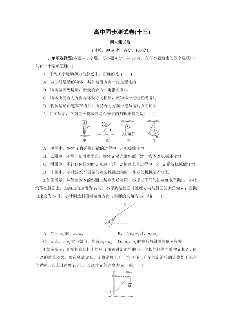 高中同步测试卷·人教物理必修2：高中同步测试卷（十三） word版含解析 