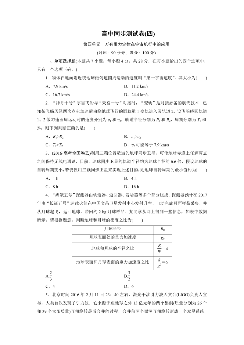 高中同步测试卷·人教物理必修2：高中同步测试卷（四） word版含解析 