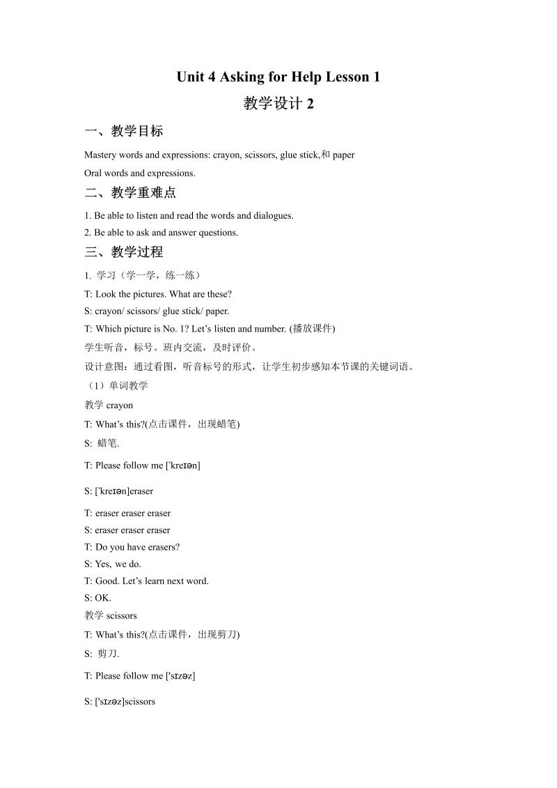 四年级英语上册   Unit 4  Asking for help..Lesson1 教学设计2（人教版一起点）