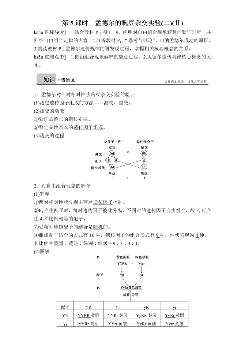 高中生物人教版必修二课时作业：第一章 第5课时 孟德尔的豌豆杂交实验（二）Word版含解析