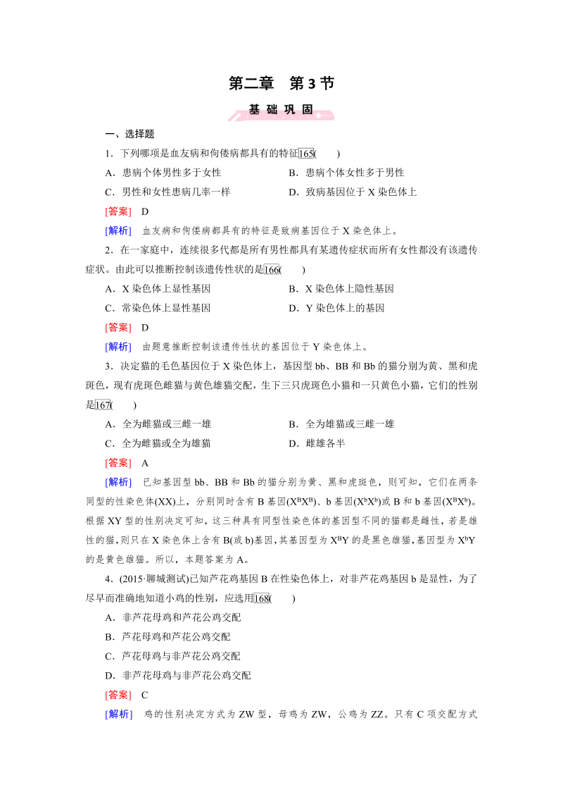 高一生物人教版必修2练习：第2章 第3节 伴性遗传 word版含解析