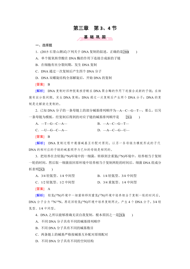 高一生物人教版必修2练习：第3章 第3、4节 dna的复制与基因是有遗传效应的dna片段 word版含解析