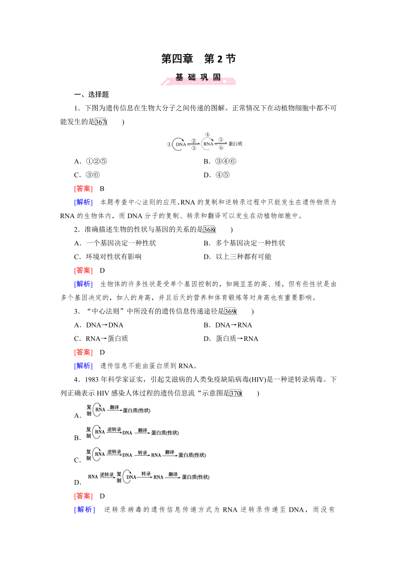 高一生物人教版必修2练习：第4章 第2节 基因对性状的控制 word版含解析