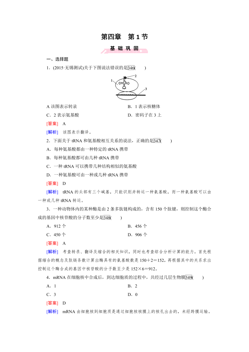 高一生物人教版必修2练习：第4章 第1节 基因指导蛋白质的合成 word版含解析