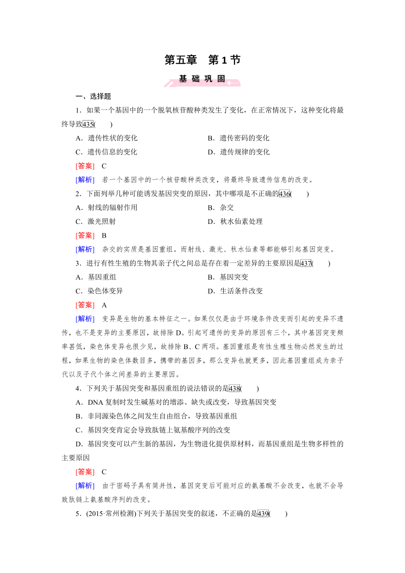 高一生物人教版必修2练习：第5章 第1节 基因突变和基因重组 word版含解析