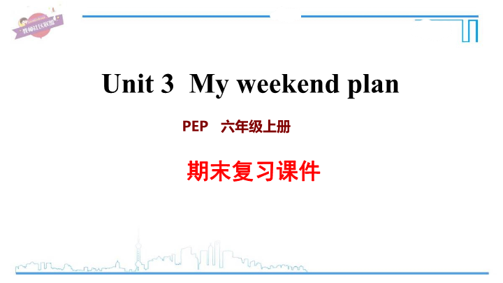 六年级英语上册  Unit3 复习课件（人教版PEP）