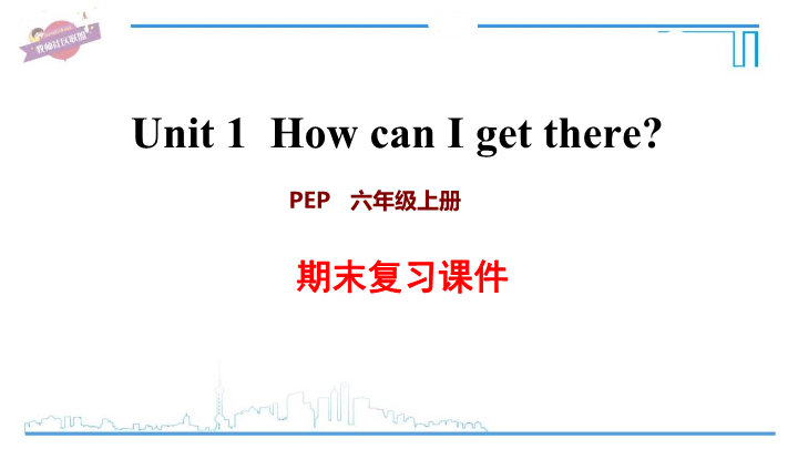 六年级英语上册  Unit1 复习课件（人教版PEP）