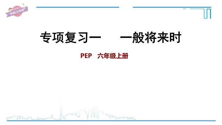 六年级英语上册  专项复习 一：一般将来时（人教版PEP）