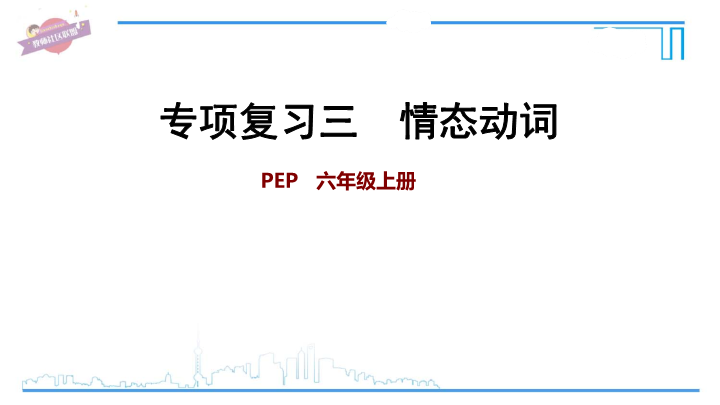 六年级英语上册  专项复习三：情态动词（人教版PEP）