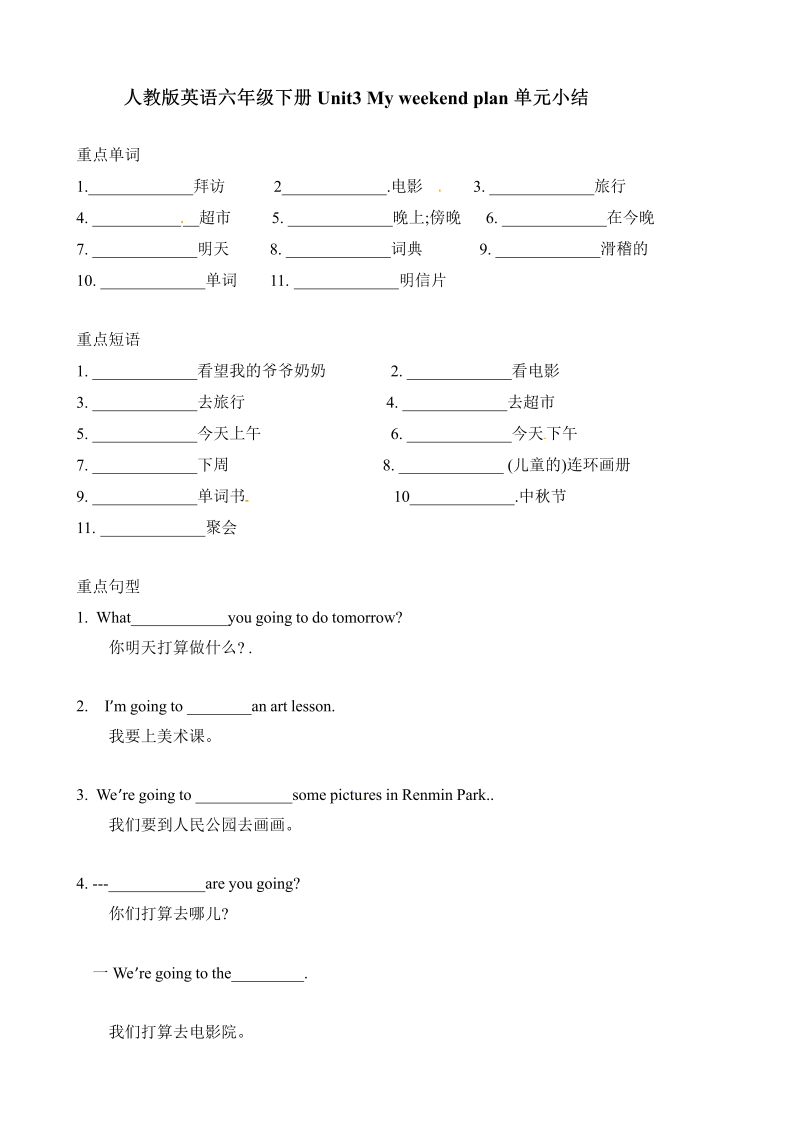 六年级英语上册  【词汇、句式、语法】单元知识点归纳总结Unit 3 My weekend plan （人教版PEP）