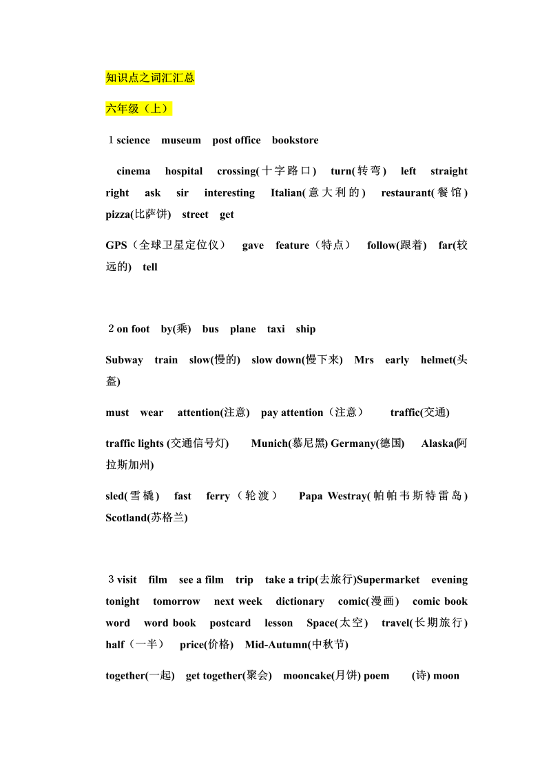 六年级英语上册  知识点之词汇汇总（人教版PEP）