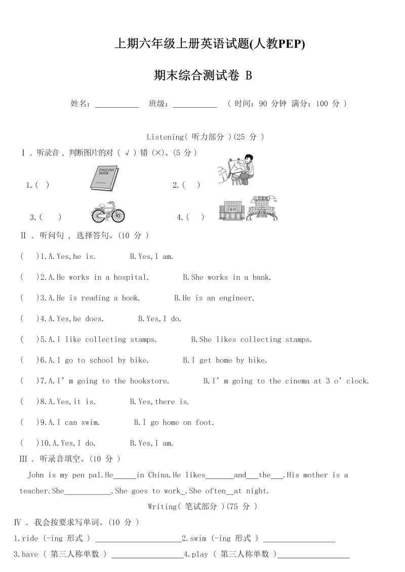 六年级英语上册  【精品期末测试】（含答案听力MP3听力材料）期末B卷（人教版PEP）