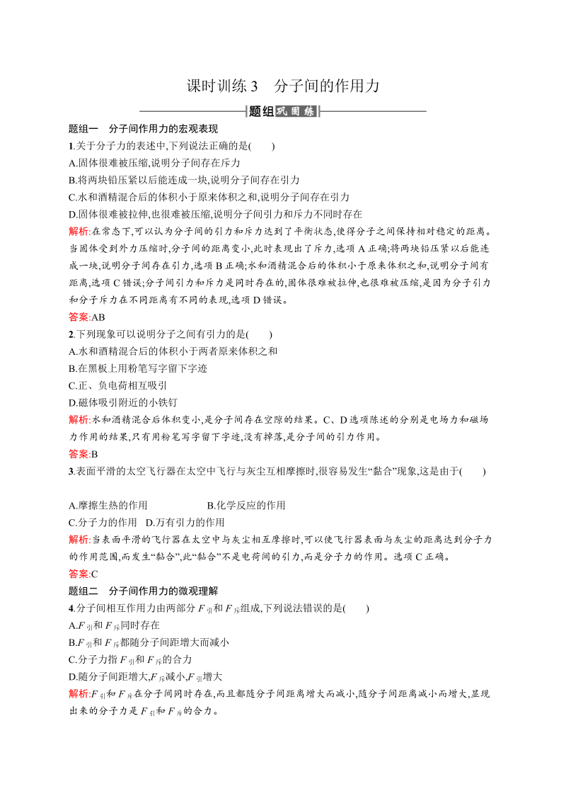 高中物理人教版选修3-3课时训练3分子间的作用力 word版含解析 