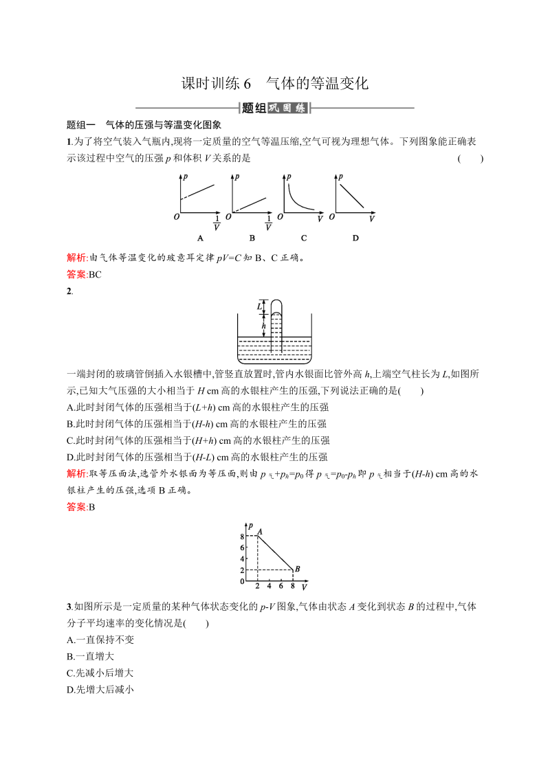 高中物理人教版选修3-3课时训练6气体的等温变化 word版含解析 