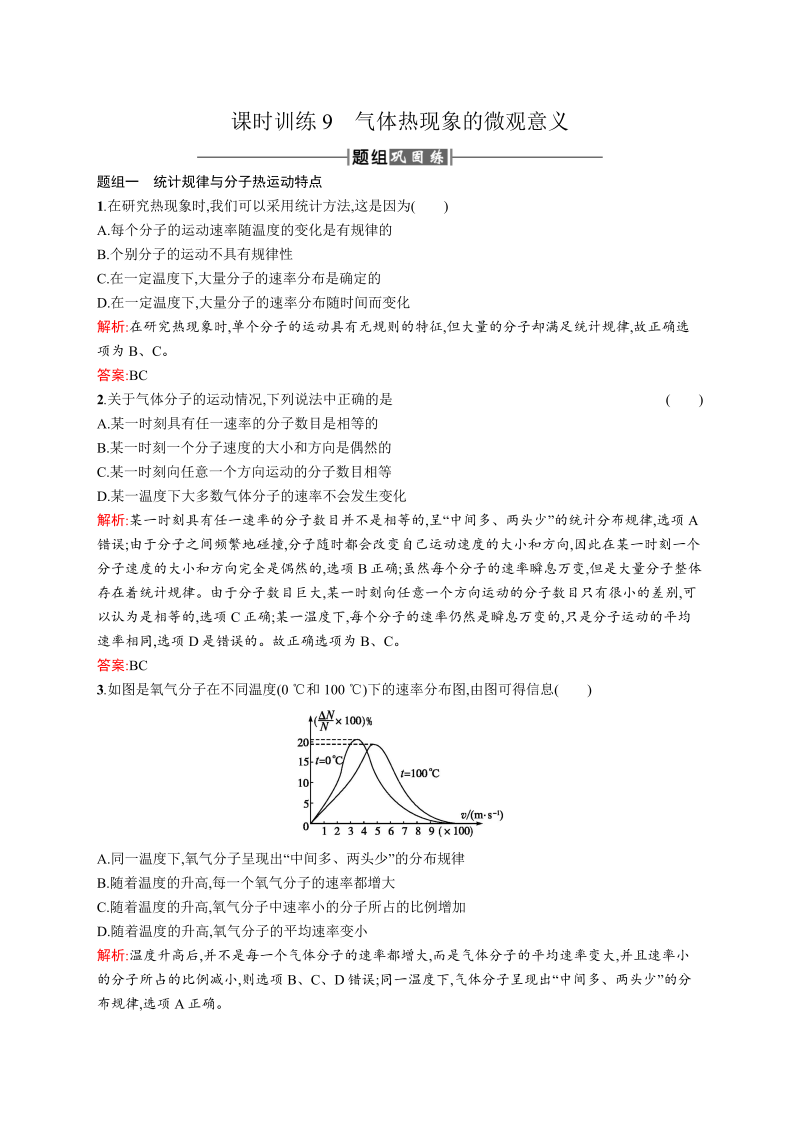 高中物理人教版选修3-3课时训练9气体热现象的微观意义 word版含解析 