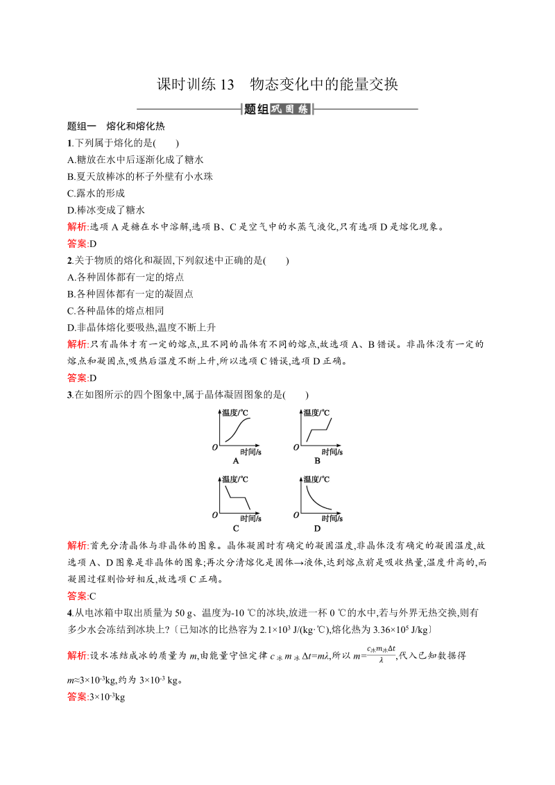 高中物理人教版选修3-3课时训练13物态变化中的能量交换 word版含解析 