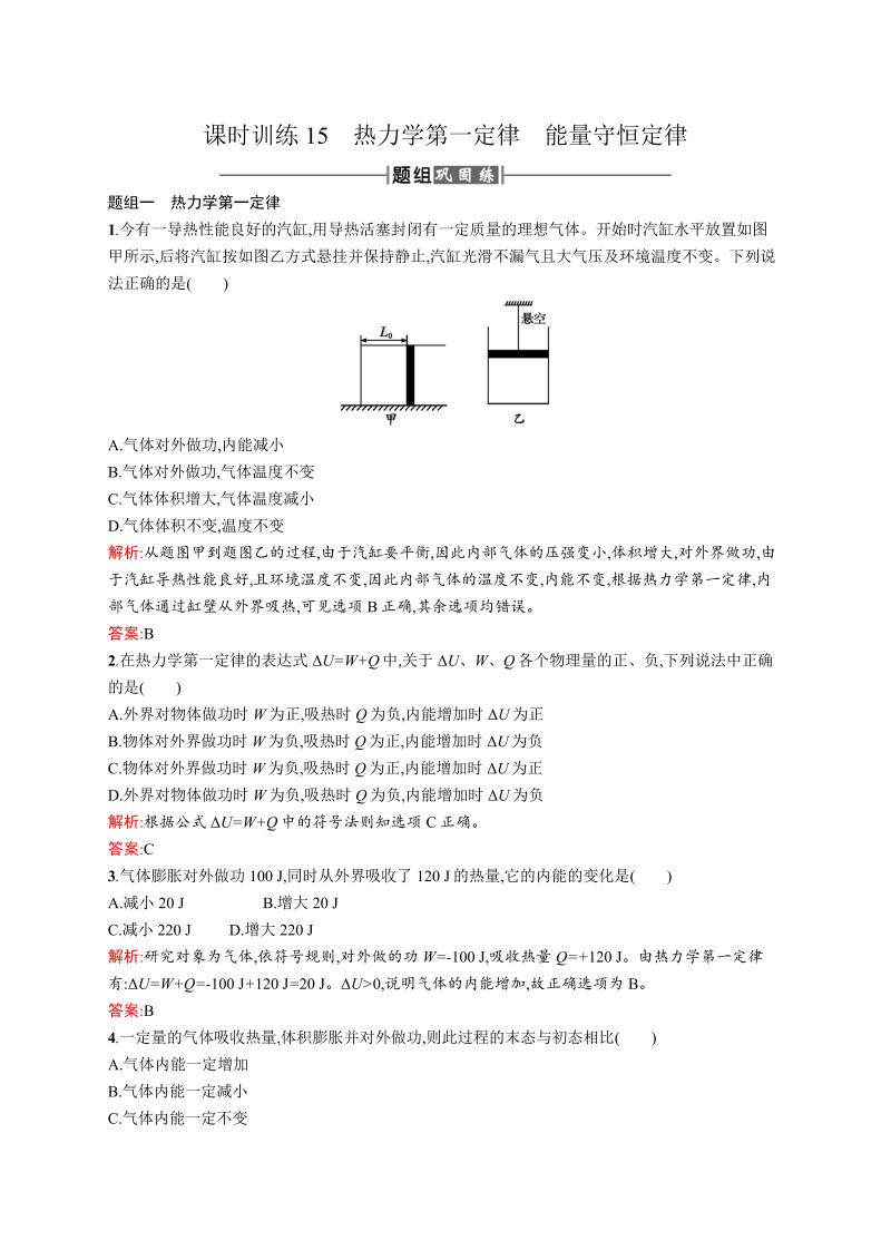 高中物理人教版选修3-3课时训练15热力学第一定律能量守恒定律 word版含解析 