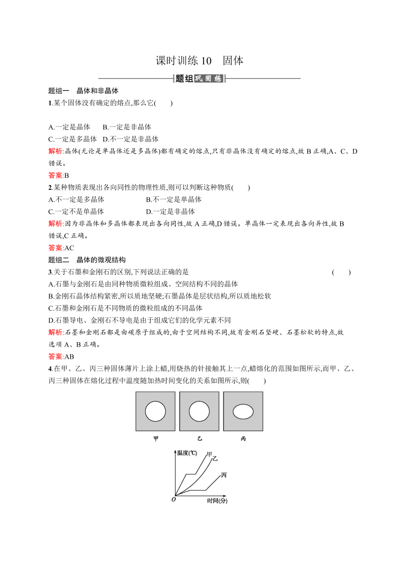 高中物理人教版选修3-3课时训练10固体 word版含解析 