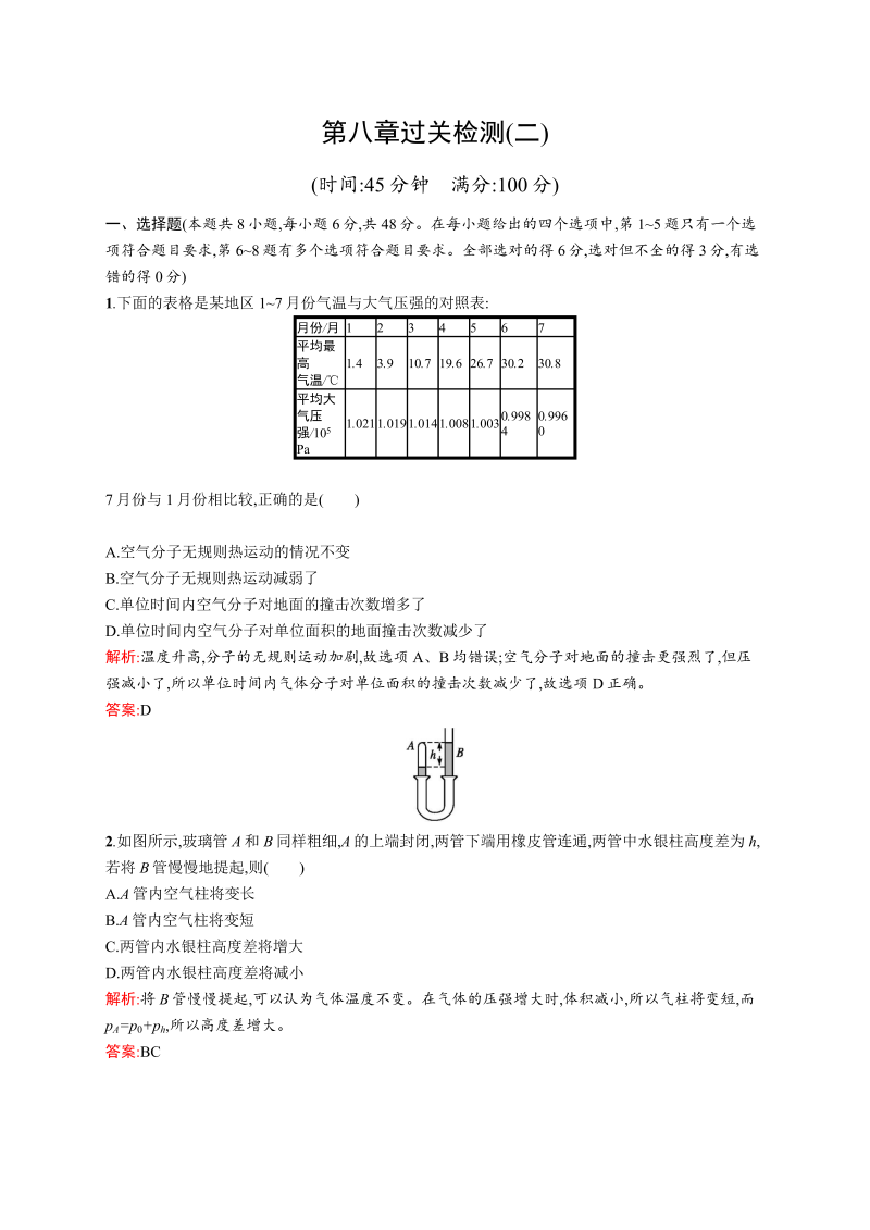 高中物理人教版选修3-3检测：第八章过关检测（二） word版含解析 