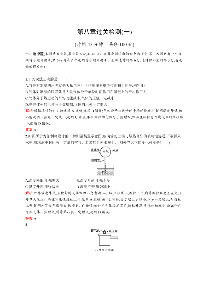 高中物理人教版选修3-3检测：第八章过关检测（一） word版含解析 