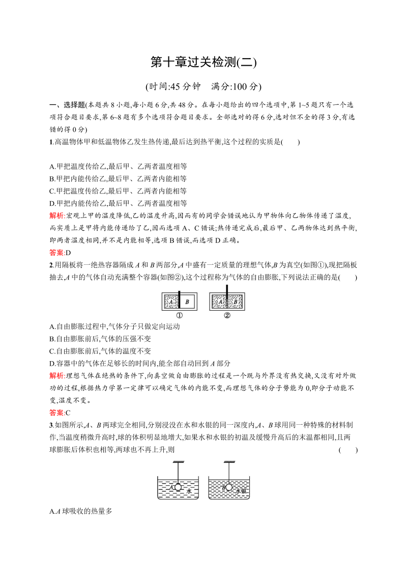 高中物理人教版选修3-3检测：第十章过关检测（二） word版含解析 