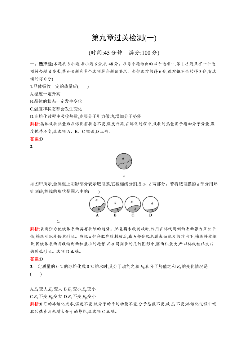 高中物理人教版选修3-3检测：第九章过关检测（一） word版含解析 