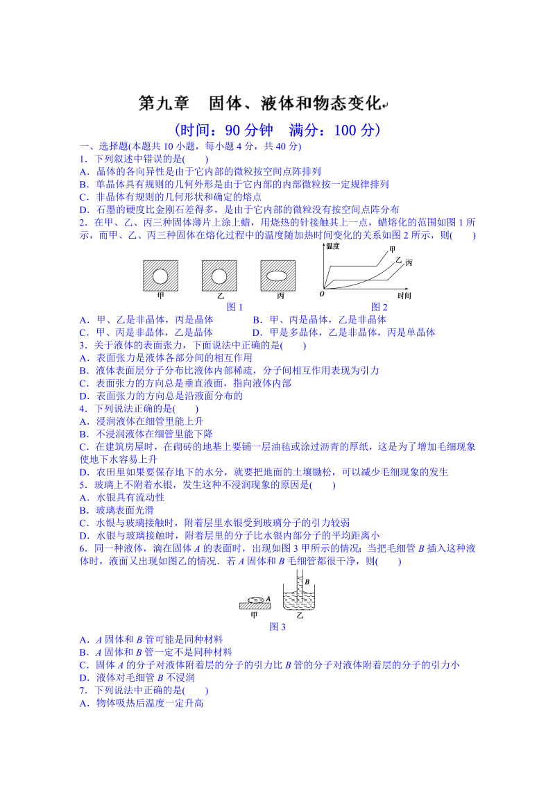 高中物理选修3-3课时作业：第九章  物态和物态变化 章末检测 