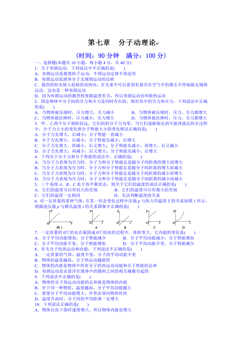 高中物理选修3-3课时作业：第七章  分子动理论 章末检测 