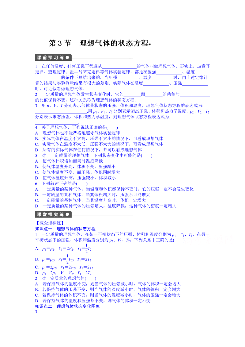 高中物理选修3-3课时作业：第八章 第3节 