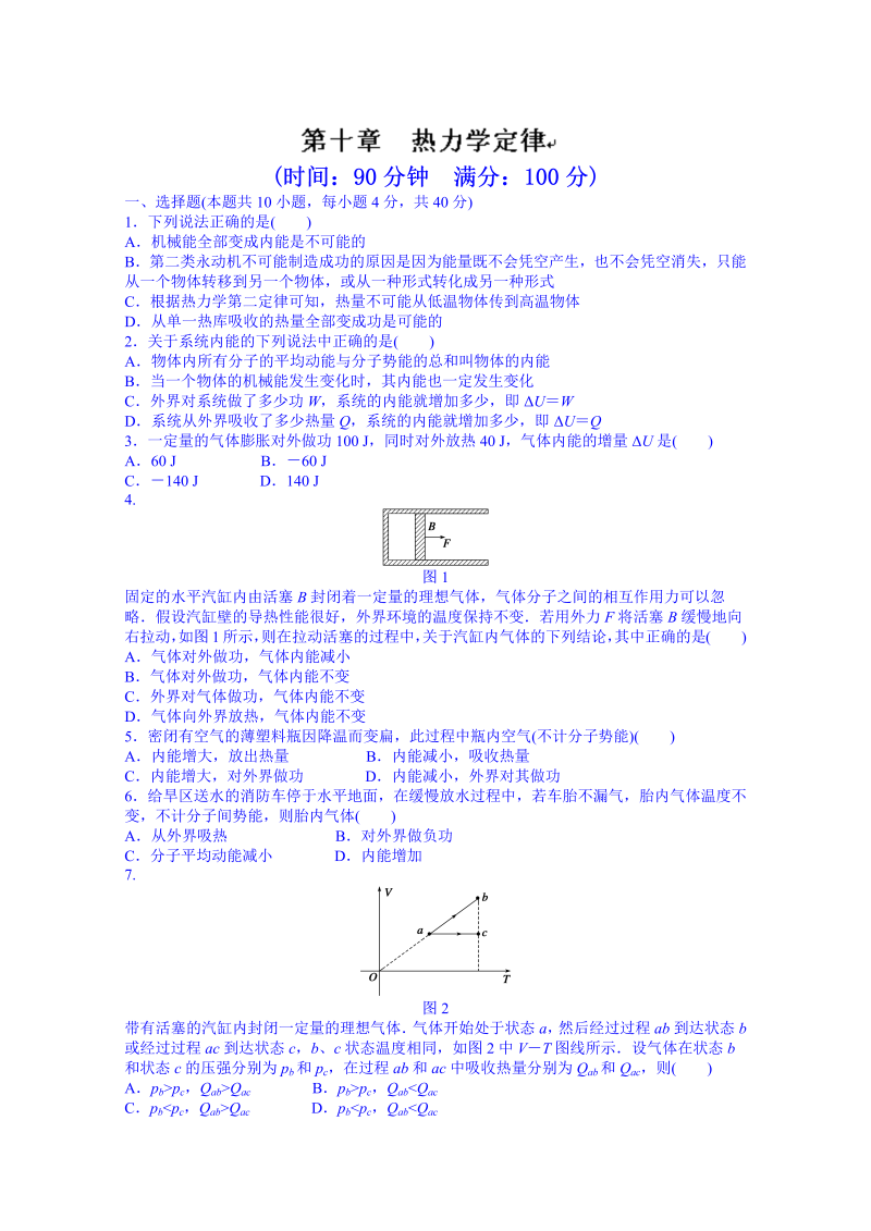 高中物理选修3-3课时作业：第十章  热力学定律  章末检测 