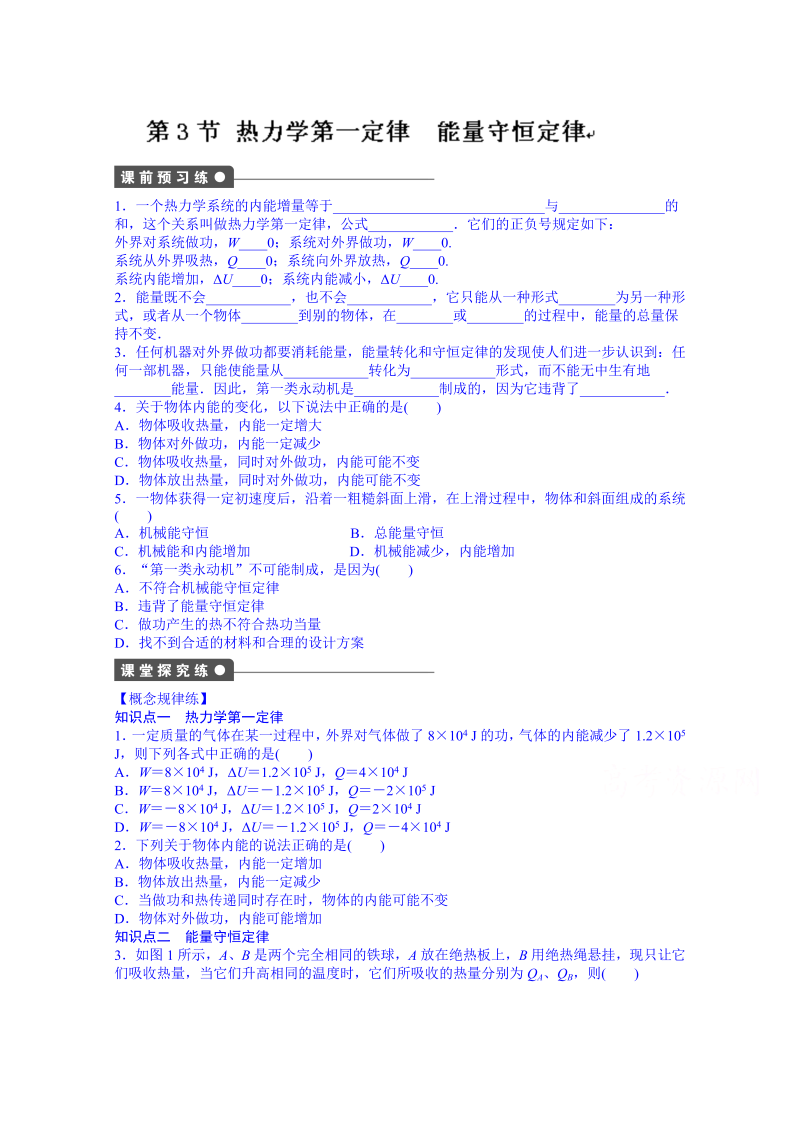 高中物理选修3-3课时作业：第十章 第3节 