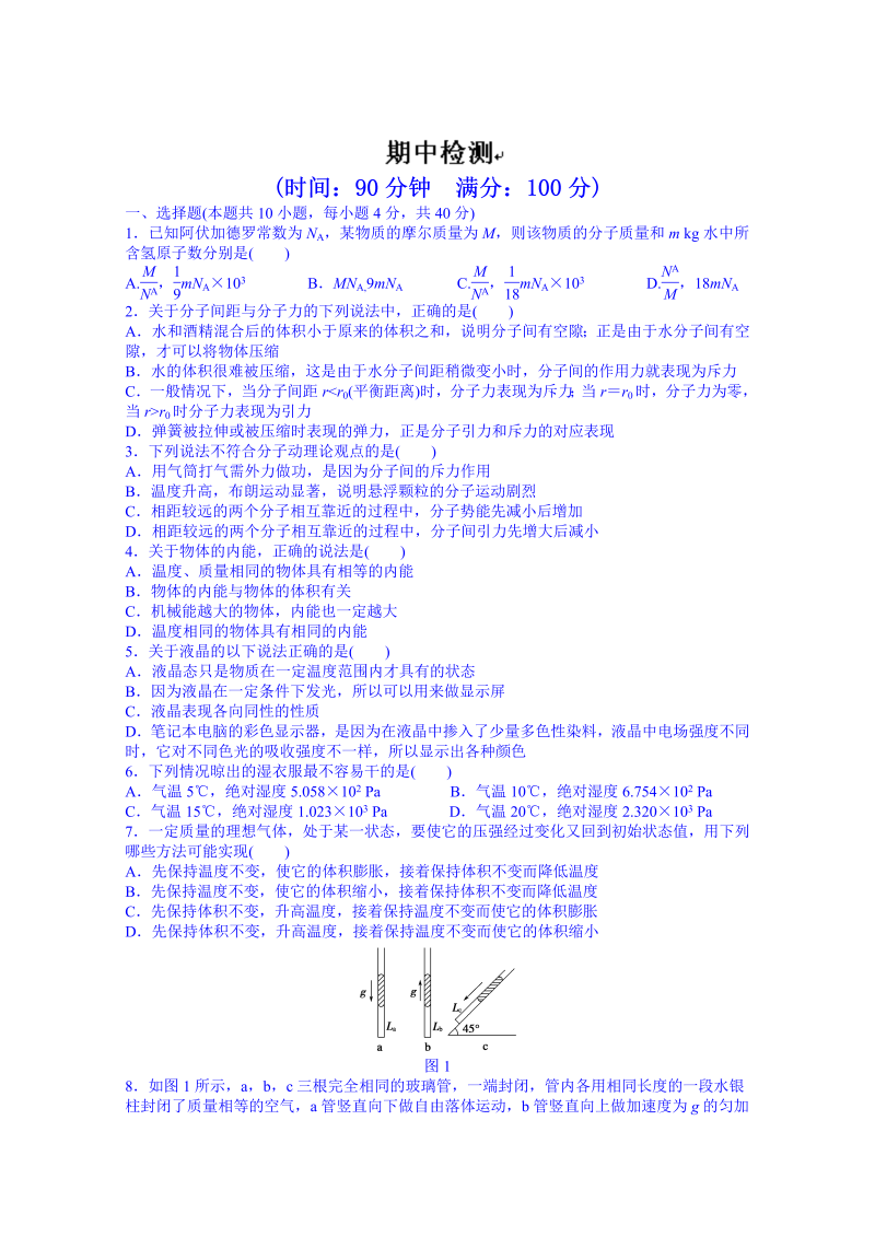 高中物理选修3-3课时作业：期中检测 