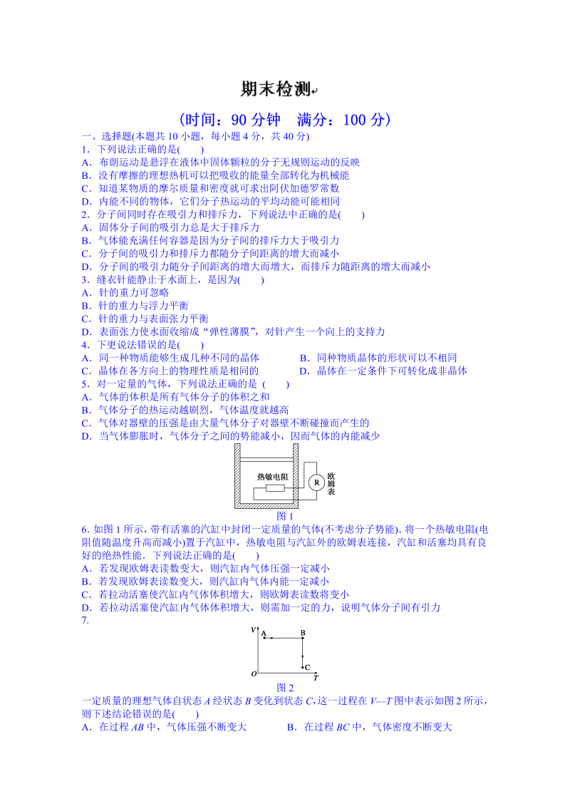 高中物理选修3-3课时作业：期末检测 