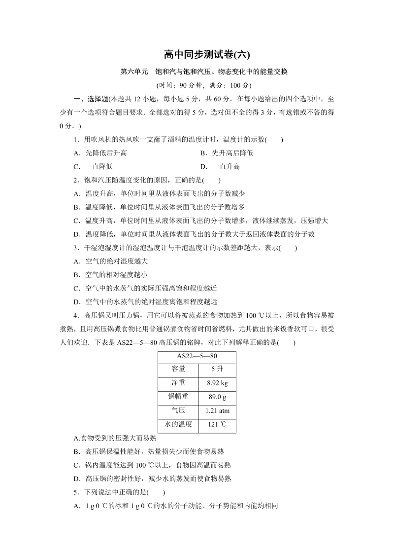 高中同步测试卷·人教物理选修3－3：高中同步测试卷（六） word版含解析 