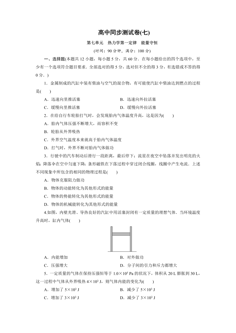 高中同步测试卷·人教物理选修3－3：高中同步测试卷（七） word版含解析 