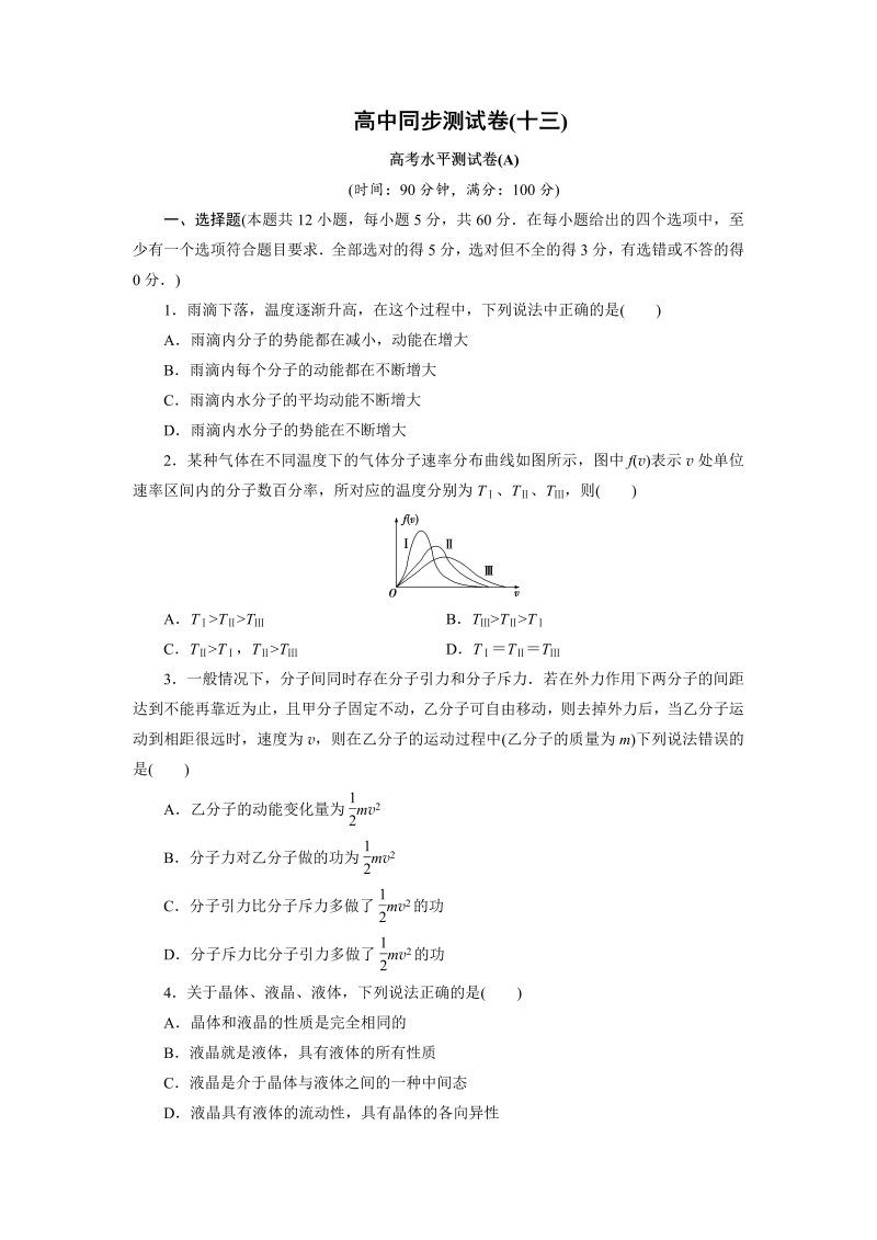 高中同步测试卷·人教物理选修3－3：高中同步测试卷（十三） word版含解析 