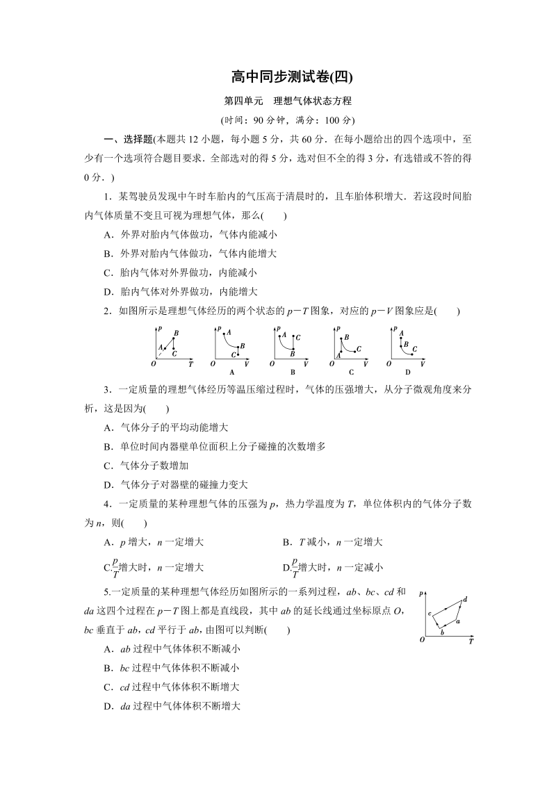 高中同步测试卷·人教物理选修3－3：高中同步测试卷（四） word版含解析 