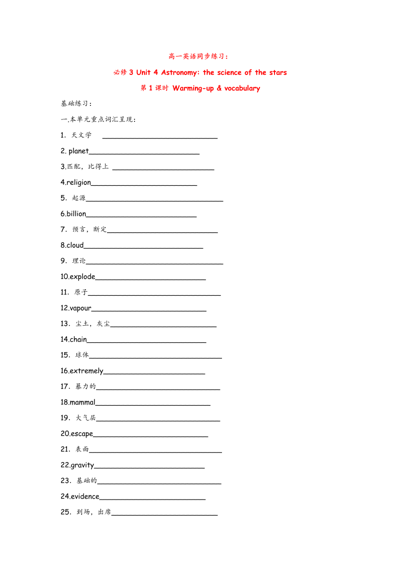 高中英语人教版必修三Unit 4 Astronomy Warming-up & vocabulary