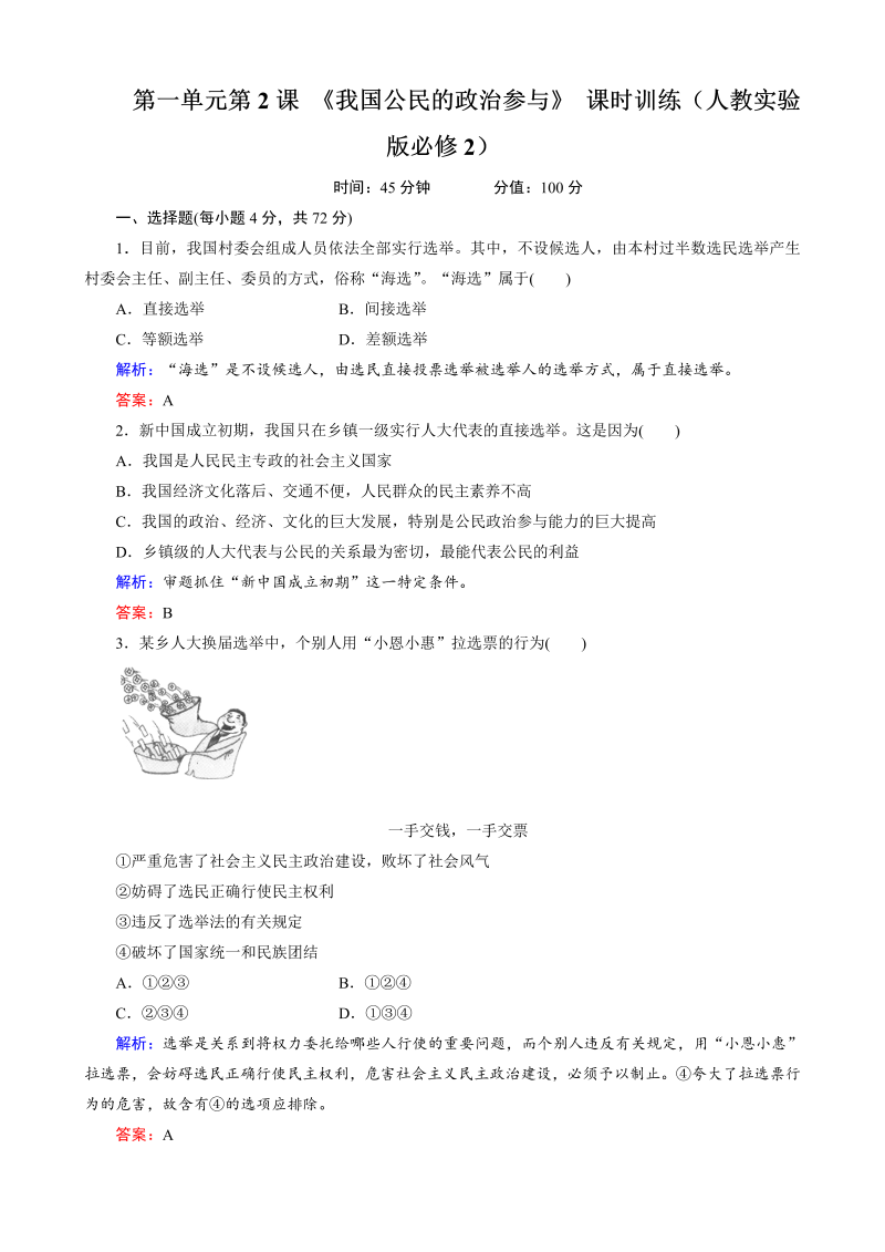 高中政治必修二 一课一练第2课 《我国公民的政治参与》 课时训练