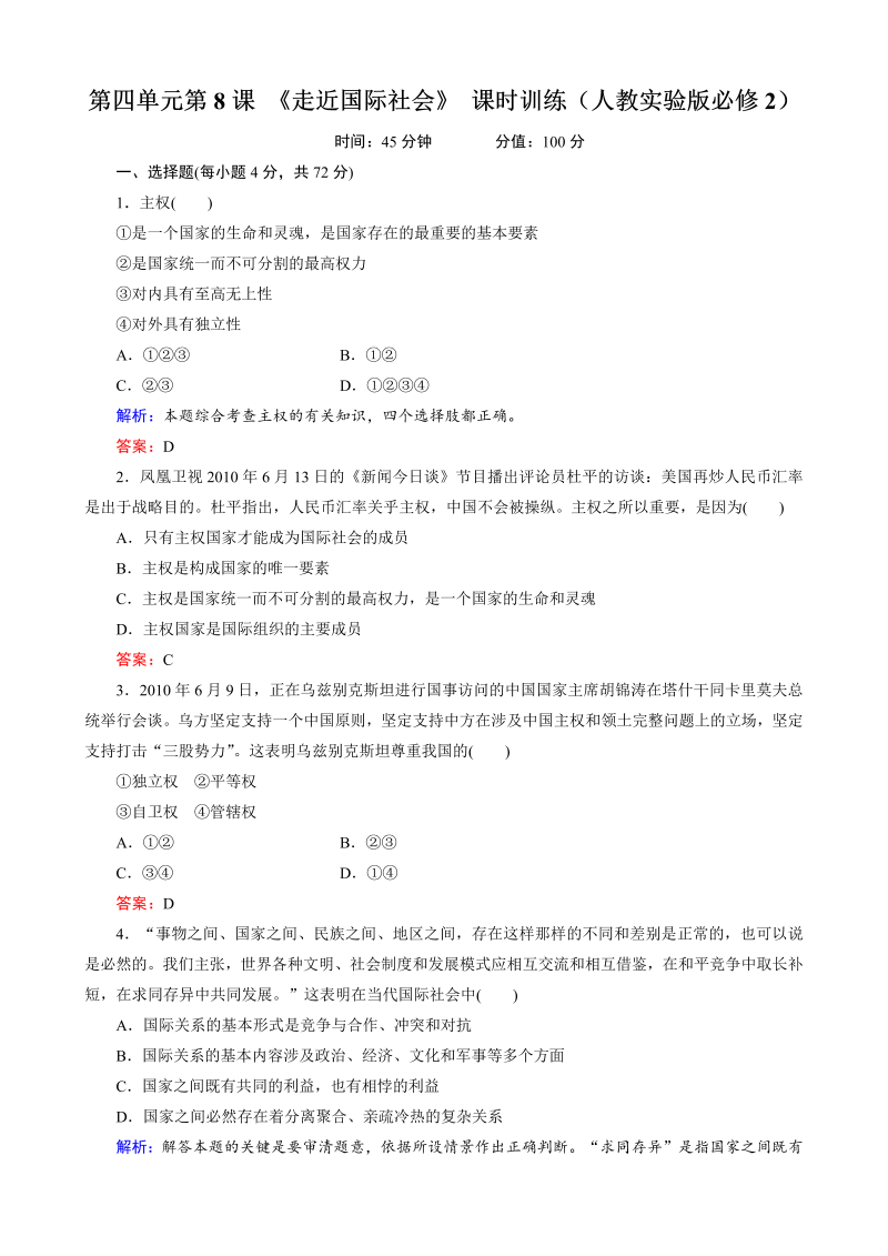 高中政治必修二 一课一练第8课 《走近国际社会》 课时训练