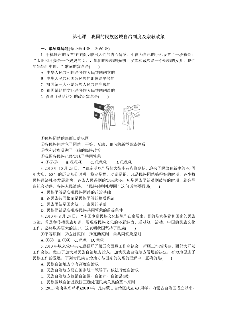 高中政治必修二 一课一练第7课 我国的民族区域自治制度及宗教政策