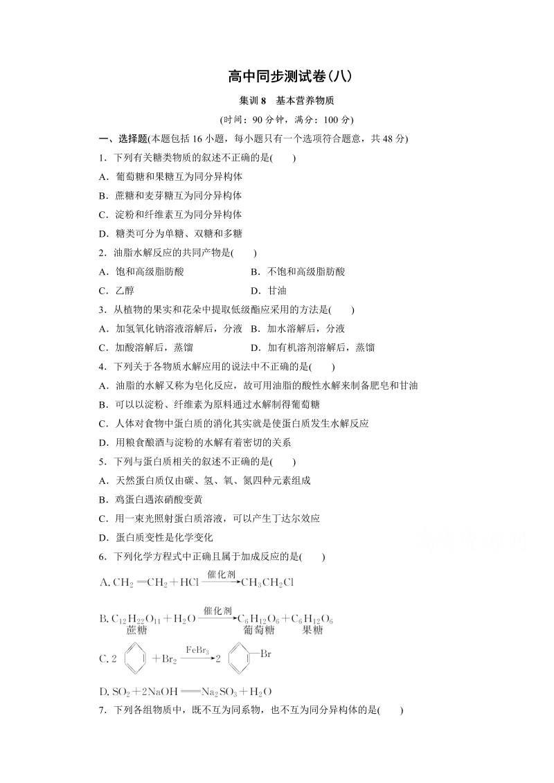 高中同步测试卷·人教化学必修2：高中同步测试卷（八） word版含答案